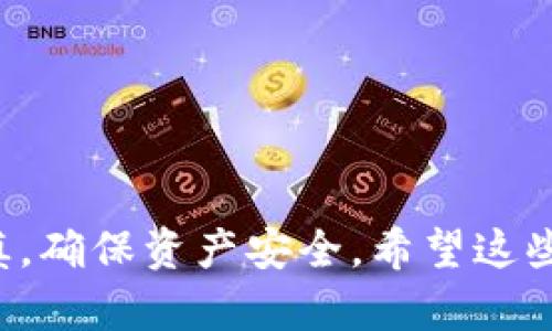 在阐述“TP里面有没有TRX钱包”这一问题之前，我们首先需要明确一些基本概念和背景信息，以帮助理解TRX钱包的功能及其在TP（指代可能为某种平台或钱包应用）中的位置。

### 什么是TRX钱包？

TRX钱包是专门用于存储和管理TRX（Tronix）和其他TRC20及TRC721代币的数字钱包。TRX是Tron区块链上的原生加密货币，广泛用于各种区块链应用，尤其是在内容分享和数字娱乐领域。TRX钱包通常允许用户发送、接收和交易TRX，同时监管交易活动和余额。

### TP（值得注意的是，可以根据上下文调整其意义）

TP在加密货币领域可能指代多种平台和工具，然而在这个上下文中，没有明确的指定。我们可能在谈论某个特定的交易平台（如交易所）或者是某种钱包应用。一般来说，用户会根据其需求在不同平台间选择，包括交易功能、用户界面、交易费用等因素的考量。

### TP里面有没有TRX钱包？

TP的服务内容
首先，我们需要了解TP提供哪些类型的服务。如果TP是一个交易平台，很多交易平台会集成多种数字货币的钱包功能，包括比特币、以太坊以及TRX等。在这种情况下，TP可以允许用户通过其平台来存储和交易TRX。

支持的币种
在选择钱包时，确认该钱包支持的币种至关重要。用户通常需要查阅TP的官方网站或客服支持，确认该平台是否支持TRX。如果TP是一个多币种钱包，用户应该能够在其钱包中找到TRX。

钱包安全性
不论TP是否提供TRX钱包，用户在选择钱包时都应该重视安全性。包括双重认证、私钥控制以及平台的信誉等都是判断钱包安全的重要标准。用户在使用TP的时候，要确保其符合这些安全标准。若TP提供的TRX钱包保障措施不够完善，用户也许会考虑将TRX存至其他更为安全的钱包。

### 可能相关的问题

#### 1. TRX钱包如何工作？

TRX钱包的基本原理
TRX钱包的工作机制主要依赖于链上和链下的技术支持。钱包包含用户的公钥和私钥，用户通过这些密钥进行资产的管理和交易。

公钥和私钥的重要性
公钥是用户钱包的地址，可以分享给他人接收TRX；私钥则是访问和控制用户资产的唯一凭证，务必加以保护。一旦丢失或泄露，用户的资产可能面临被盗风险。

交易流程
用户在TRX钱包内发起交易时，需要指定接收方的公钥及转账数量。系统会进行网络验证，确保用户的余额足够，并生成交易记录在链上。

#### 2. 如何选择适合自己的TRX钱包？

考虑钱包类型
市场上有多种TRX钱包，包括软件钱包、硬件钱包和纸钱包，用户应该根据自己的需求做出选择。

安全性
对个人资产的安全性要求较高的用户，可能优先选择硬件钱包，这类钱包将私钥存储在物理设备内，且离线工作，提高了安全性。

用户体验
钱包的用户界面、功能完备性、技术支持等也是选择的重要因素。一个友好的用户体验可以使交易变得更加顺畅。

#### 3. 使用TRX钱包有哪些注意事项？

安全防范
使用TRX钱包时，首先要确保操作的网络安全。避免在公共Wi-Fi下进行交易，以防隐私信息被盗取。

备份和恢复
定期备份钱包数据，以防止数据丢失。同时，了解如何恢复钱包也是非常重要的。如果用户的设备故障，需要能迅速恢复访问。

了解费用
在进行交易时，研究所有的相关费用，包括转账费、交换费等，是需要预先了解的重要事项。

#### 4. 钱包的更新和维护

定期更新钱包软件
开发者常常会不断更新软件，以解决安全问题和增加新功能。用户应该定期检查并更新他们的钱包软件，以确保安全性和便捷性。

关注官方信息
在使用某一款钱包时，用户需要密切关注官方发布的公告与更新信息，以防钱包被盗或遇到安全性问题。

清理冗余信息
如果用户彻底不再使用某个钱包，最好删除其所有数据和应用信息，以防不当使用或信息泄露。

以上列举了关于TRX钱包的一些基本信息，以及如何在平台TP中寻找和使用TRX钱包的指南，用户在进行交易和管理时，务必谨慎，确保资产安全。希望这些信息能够帮助用户更好地理解相关内容。