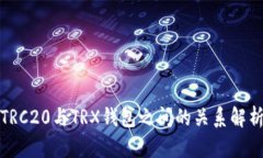 TRC20与TRX钱包之间的关系解析