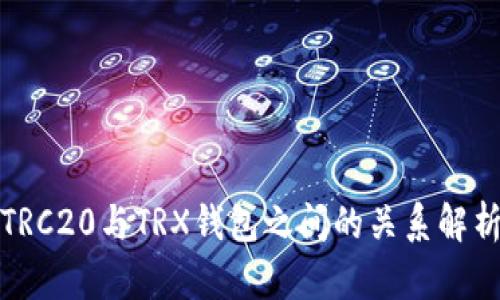 TRC20与TRX钱包之间的关系解析
