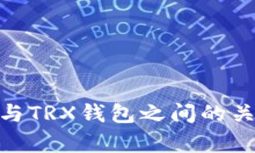 TRC20与TRX钱包之间的关系解析