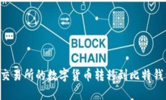 如何将火币交易所的数字货币转移到比特钱包: