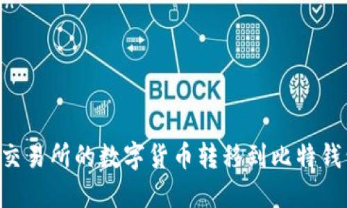 如何将火币交易所的数字货币转移到比特钱包:详细指南