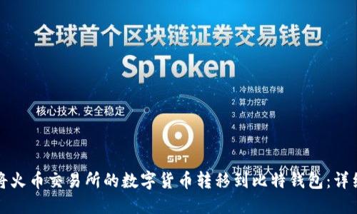 如何将火币交易所的数字货币转移到比特钱包:详细指南