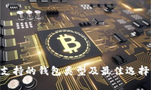 KAS支持的钱包类型及最佳选择指南