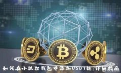 如何在小狐狸钱包中添加USDT链:详细指南