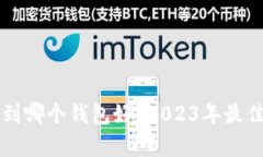 狗狗币转到哪个钱包好?2023年最佳选择解析