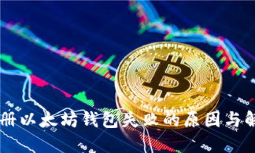 手机注册以太坊钱包失败的原因与解决方法