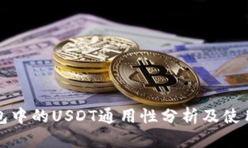 TP钱包中的USDT通用性分析及使用指南