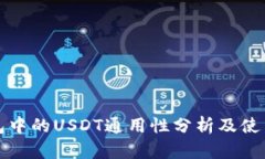 TP钱包中的USDT通用性分析及使用指南