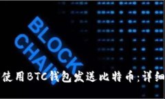 如何使用BTC钱包发送比特币:详细指南