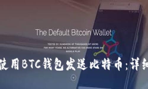 如何使用BTC钱包发送比特币:详细指南