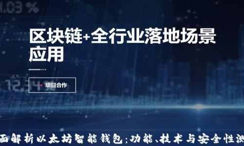 全面解析以太坊智能钱包:功能、技术与安全性测评