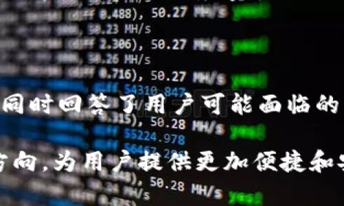 2013年瑞波币网页钱包的全面分析与使用指南

瑞波币, 网页钱包, 数字货币, 加密货币/guanjianci

瑞波币（Ripple，简称XRP）自2012年推出以来，逐渐在数字货币市场中占据了一席之地，尤其是其基于区块链技术的优势，使得其在国际支付领域备受关注。2013年是瑞波币发展历程中的一个关键节点，其网页钱包的推出为用户提供了更为便利的存储和管理XRP的方式。本文将对2013年瑞波币网页钱包进行全面的分析与指南，包括其功能、使用方法、安全注意事项等，并探讨其在数字货币生态系统中的重要性。

瑞波币网页钱包的基本概述

瑞波币不仅仅是一种加密货币，更是一个开放的全球支付网络，其核心目的便是简化跨境支付。2013年，随着数字货币的逐步普及，瑞波团队推出了网页钱包，使得用户能够更方便地管理其XRP资产。网页钱包的出现解决了用户需要在本地计算机上下载软件或同步区块链数据的问题，简化了使用流程。

网页钱包是基于云计算的服务，用户可以通过网络访问和操作自己的虚拟货币账户。在使用瑞波币的网页钱包时，用户需要创建一个账户，并生成一个唯一的地址用于接收和发送XRP。这一过程简单明了，大多数用户能够快速上手。

瑞波币网页钱包的功能分析

2013年瑞波币的网页钱包提供了一系列核心功能，包括但不限于：

1. **资产存储**：用户可以将其XRP安全地存储在网页钱包中，随时随地都能访问。

2. **转账功能**：用户可以通过简单的操作将XRP发送给其他用户或不同的账户，支持快速转账，几乎没有手续费。

3. **查看交易历史**：网页钱包能够记录用户的所有交易，包括入账和出账，方便用户随时查看。

4. **安全设置**：用户可以设置双重认证等安全措施，保护自己的账户不被未授权访问。

5. **汇率转换**：有些网页钱包还提供了XRP与其他主要法定货币的实时汇率信息，方便用户了解当前市场行情。

如何使用瑞波币网页钱包

使用瑞波币网页钱包的步骤相对简单：

1. **注册账户**：用户需要提供有效的电子邮件地址并设置密码来创建一个账户。确保选择一个强密码以提高安全性。

2. **生成钱包地址**：一旦注册成功，系统将自动为用户生成一个唯一的钱包地址，用户可以分享该地址以接收XRP。

3. **充值XRP**：用户可以通过多个途径为其网页钱包充值XRP，包括从交易所转账或通过其他用户获取。

4. **发送XRP**：在资产管理界面，用户只需输入收款人的地址和金额，然后确认转账即可。

瑞波币网页钱包的安全性

安全性是使用任何类型钱包时必须重点考虑的问题。尽管网页钱包提供了许多便利，但相对于硬件钱包或冷钱包，安全风险相对较高。以下是使用瑞波币网页钱包时需要注意的安全事项：

1. **使用强密码**：确保您的密码随机且难以破解，定期更换密码。

2. **启用双重认证**：许多网页钱包提供双重认证功能，启用后即使密码被盗，账户仍然安全。

3. **警惕钓鱼网站**：访问官网并确保网址正确，以防访问到仿冒网站，造成资产损失。

4. **定期检查账户活动**：定期查看账户的交易记录，及时发现可疑活动。

5. **分散存储**：将大部分资金存储在更安全的离线钱包中，只将少量XRP存储在网页钱包中以供日常使用。

瑞波币网页钱包的优势与劣势

在选择瑞波币网页钱包时，用户应该权衡其优缺点以做出明智的决策。

**优势**：

1. **使用便捷**：网页钱包操作简单，适合新手用户快速上手。

2. **无需下载**：用户不需要下载繁重的软件，省去存储空间。

3. **实时访问**：用户只需连接互联网，无论身处何地都能访问自己的资产。

**劣势**：

1. **安全性相对较低**：网页钱包容易受到黑客攻击，用户资产风险更高。

2. **依赖第三方**：用户需要信任钱包服务提供商的安全性及隐私保护。

常见问题及详细解析

问题一：瑞波币的网页钱包和手机钱包有什么区别？

瑞波币的网页钱包和手机钱包各有其优缺点，适合不同需求的用户。网页钱包通常是通过浏览器访问，具有更大的屏幕和更方便的操作界面，而手机钱包需要手机应用程序支持。用户在选择时，应根据自己的使用习惯与需求进行合理取舍。

网页钱包的便捷性在于用户可以随时随地通过任何有网络的设备登录并管理其资产，与此同时，其通常也提供更多的功能，如交易历史查看等。反观手机钱包，其安全性相对网页钱包较高，因为手机钱包一般会存储用户的私钥，用户不必完全依赖于第三方服务。

问题二：如何确保网页钱包的安全性？

确保瑞波币网页钱包安全性的方法主要包括使用强密码、启用双重认证、定期检查交易历史等。用户应保持警觉，避免在公共网络上交易，同时要定期更新密码，以及保持计算机和浏览器的安全性更新。

此外，用户最好将大部分资产转移到更安全的硬件钱包中，仅在网页钱包中保留必要的交易金额，以减少资产遭受攻击的风险。用户还应定期备份其钱包数据，以防丢失。

问题三：我应该使用哪个瑞波币网页钱包？

选择瑞波币网页钱包时，用户应考虑几个因素，包括安全性、用户评价、功能丰富性和服务费用等。市面上有多种瑞波币网页钱包可供选择，用户可以通过社区评价、行业报告等信息来辅助决策。此外，有些钱包还提供额外的安全功能，比如多重签名和实时监控，有效提高用户资金的安全性。

问题四：瑞波币的网页钱包会被黑客攻击吗？

是的，瑞波币网页钱包可能会被黑客攻击。这是因为网页钱包通常是将用户的私钥存储在服务提供商的服务器上，因此若其服务器被攻击，攻击者可能会访问用户的资产。为了降低被黑客攻击的风险，用户需要尽量使用信誉好的服务商，并采取多重安全措施。

总结

2013年瑞波币网页钱包的推出无疑为这一虚拟货币的流通做出了重要贡献，它不仅简化了用户的操作流程，还提高了XRP的普及率。文章中详细分析了网页钱包的功能、安全隐患、优势和劣势，同时回答了用户可能面临的四个常见问题。

尽管数字货币在逐渐受到广泛认可，但用户在使用瑞波币网页钱包时依然需要保持警惕，确保护其资产安全。随着区块链技术的不断发展，未来的网页钱包将会日益趋向于更安全、更智能化的方向，为用户提供更加便捷和安全的数字货币管理方案。