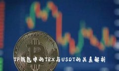TP钱包中的TRX与USDT的关系解析