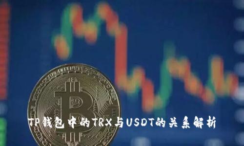 TP钱包中的TRX与USDT的关系解析