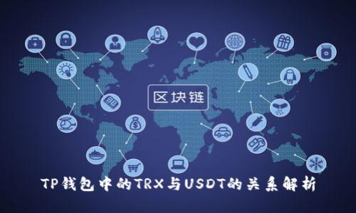 TP钱包中的TRX与USDT的关系解析