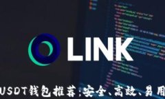 最新版USDT钱包推荐:安全、高效、易用的选择