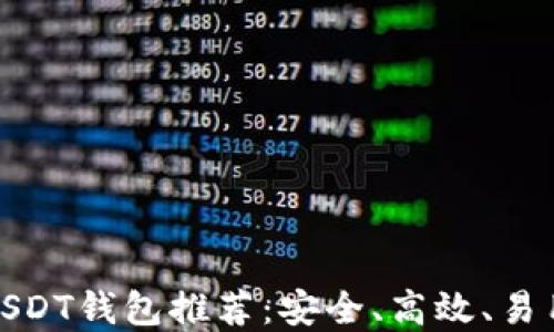 最新版USDT钱包推荐:安全、高效、易用的选择