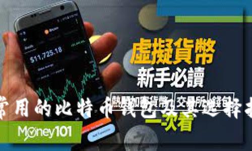 最常用的比特币钱包及其选择指南