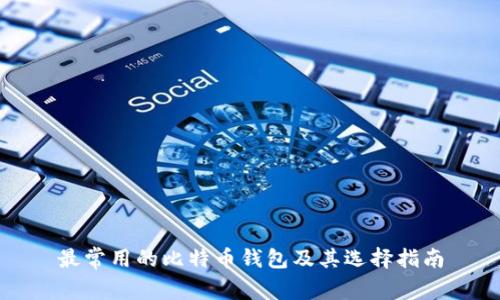 最常用的比特币钱包及其选择指南