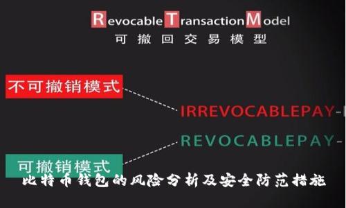 比特币钱包的风险分析及安全防范措施