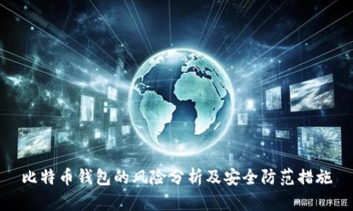 比特币钱包的风险分析及安全防范措施