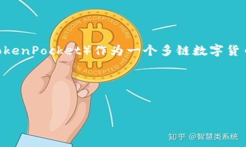 要确保内容的准确性,首先请确认“屎币”指的是什么币种。如果是特定的加密货币,请提供更多信息。一般来说,TP钱包(TokenPocket)作为一个多链数字货币钱包,支持多种加密货币的存储与管理。但是否能放置某个特定的加密货币,还需要根据该币种与钱包的兼容性来判断。
下面是关于TP钱包的内容框架,及其相关问题的讨论。
如何在TP钱包中管理你的加密资产?