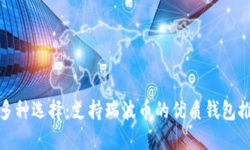 : 多种选择:支持瑞波币的优质钱包推荐