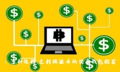 : 多种选择:支持瑞波币的优质钱包推荐