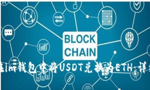 如何在im钱包中将USDT兑换为ETH:详细指南