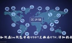 如何在im钱包中将USDT兑换为ETH:详细指南