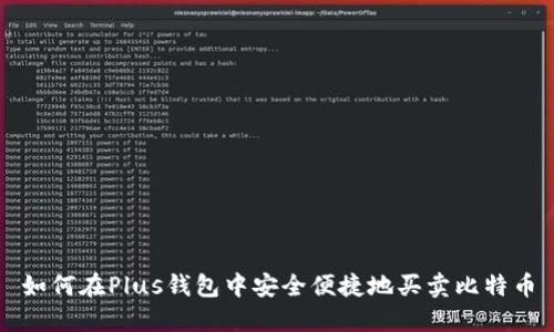 如何在Plus钱包中安全便捷地买卖比特币