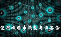 如何安全地使用比特币钱包与云备份:全方位指