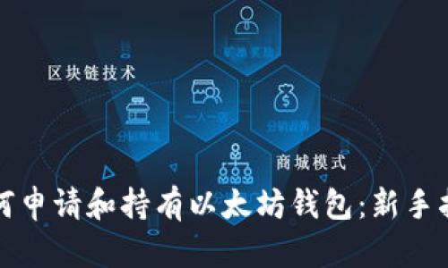 如何申请和持有以太坊钱包:新手指南