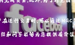 深入了解MGC钱包与比特币:安全性、使用技巧及