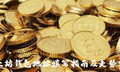 以太坊钱包地址填写指南及走势分析