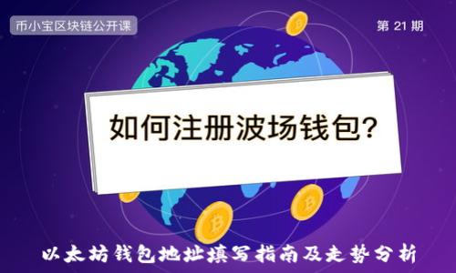 以太坊钱包地址填写指南及走势分析