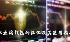 以太坊钱包的汉化及其使用指南