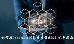 如何在Token.im钱包中出售USDT:完整指南