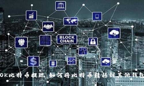 OK比特币提现:如何将比特币转移到其他钱包