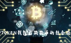 全面解析TPTOKEN钱包与狗狗币的结合及其应用前景
