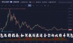 比特币钱包选择指南:如何找到最适合你的比特