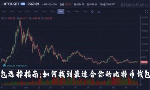 比特币钱包选择指南:如何找到最适合你的比特币钱包官方网站