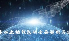最新版本以太坊钱包的全面解析与使用指南