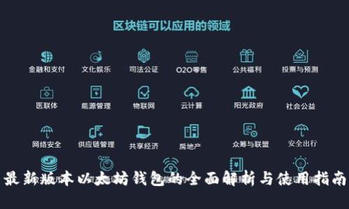 最新版本以太坊钱包的全面解析与使用指南