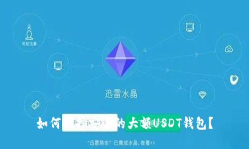 如何选择安全的大额USDT钱包?