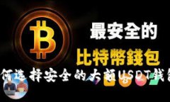 如何选择安全的大额USDT钱包?