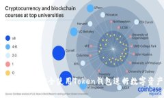官网入口:如何安全使用Token钱包进行数字资产管