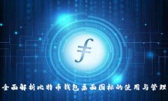 全面解析比特币钱包桌面图标的使用与管理