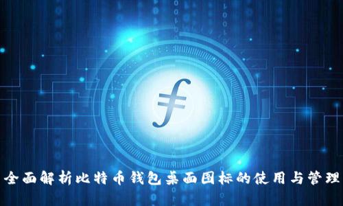 全面解析比特币钱包桌面图标的使用与管理